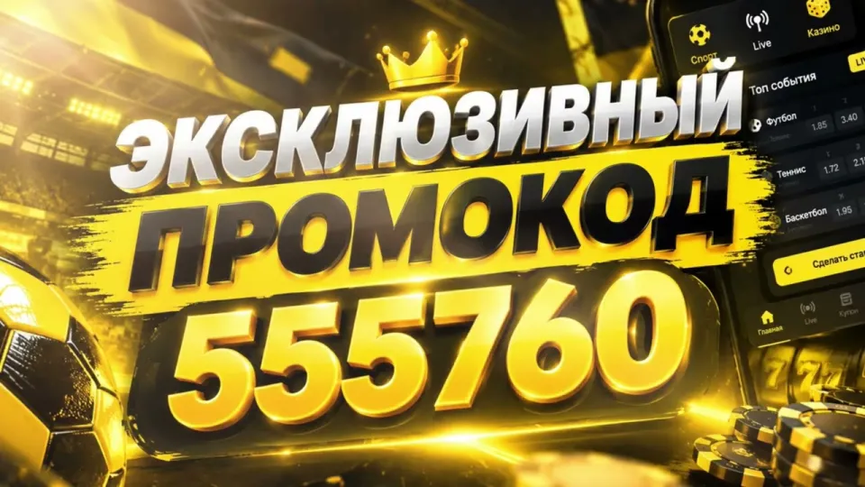 ПРОМОКОД MELBET 555760 | ЭКСКЛЮЗИВНЫЙ БОНУС MELBET ПРОМОКОД