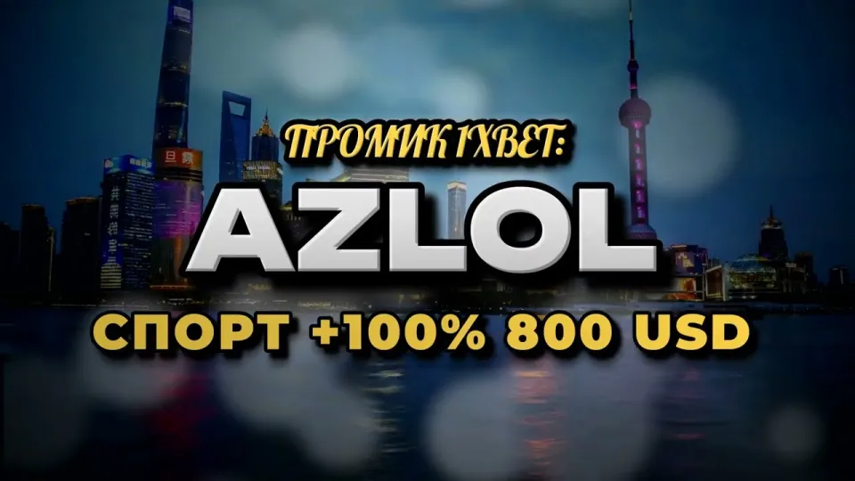 Промокод 1xBet AZLOL при регистрации в 2026 году